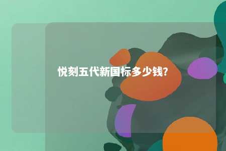 悦刻五代新国标多少钱�	？ 